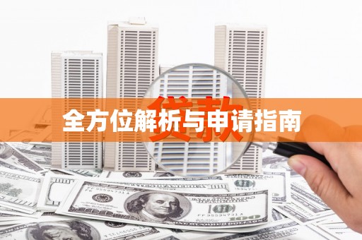 诏安全方位解析与申请指南