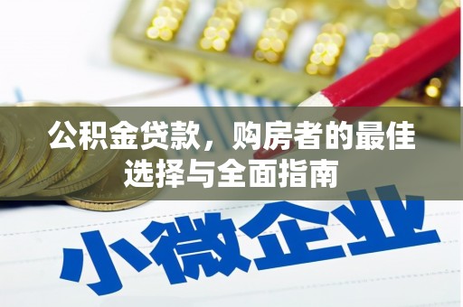 诏安公积金贷款，购房者的最佳选择与全面指南