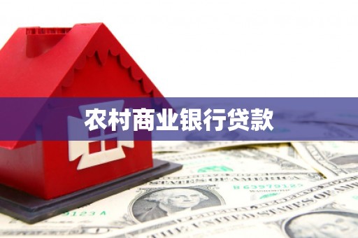 诏安农村商业银行贷款
