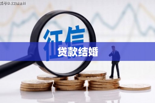 诏安贷款结婚