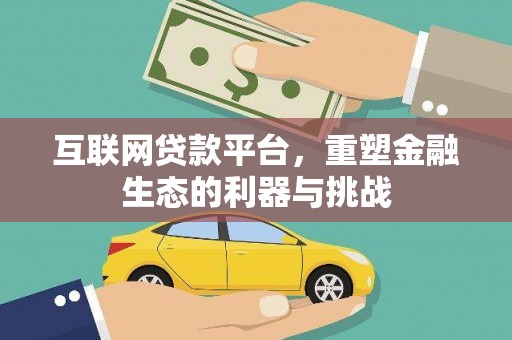 诏安互联网贷款平台，重塑金融生态的利器与挑战