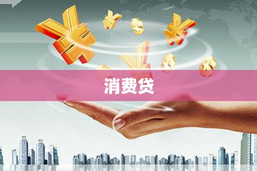 诏安消费贷