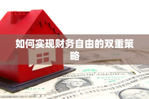 诏安如何实现财务自由的双重策略