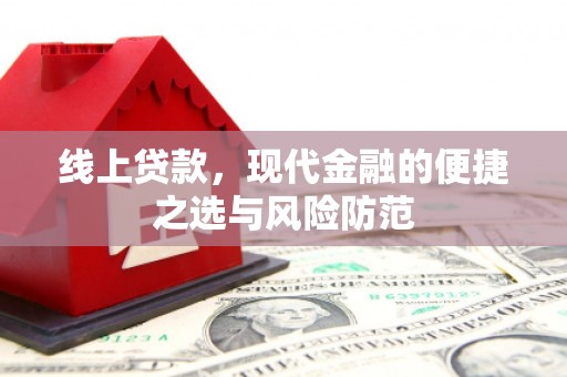 诏安线上贷款，现代金融的便捷之选与风险防范