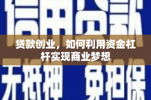 诏安贷款创业，如何利用资金杠杆实现商业梦想