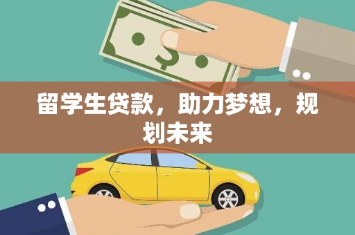 诏安留学生贷款，助力梦想，规划未来
