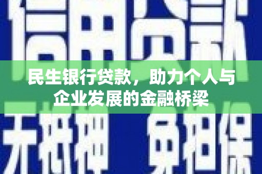 诏安民生银行贷款，助力个人与企业发展的金融桥梁