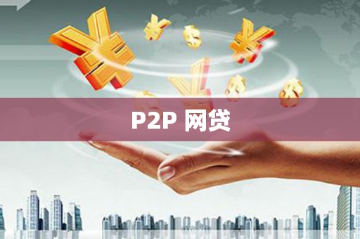 诏安P2P 网贷