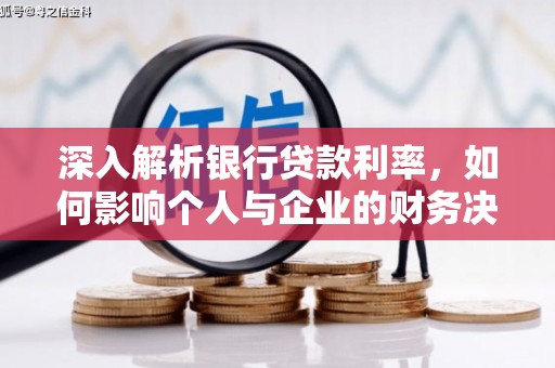 诏安深入解析银行贷款利率，如何影响个人与企业的财务决策