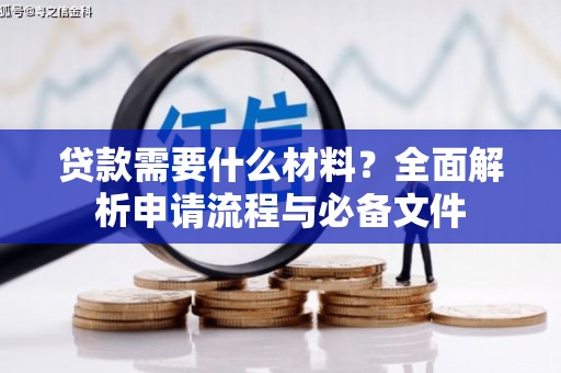 诏安贷款需要什么材料？全面解析申请流程与必备文件