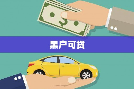 诏安黑户可贷