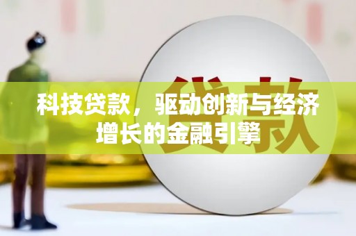 诏安科技贷款，驱动创新与经济增长的金融引擎