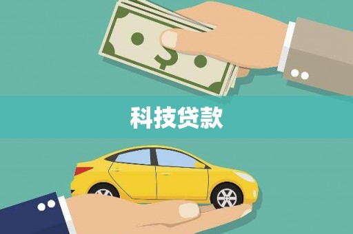 诏安科技贷款