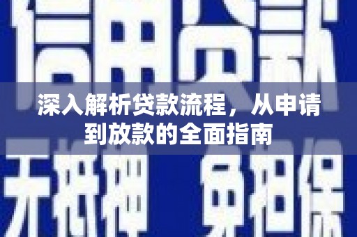 诏安深入解析贷款流程，从申请到放款的全面指南