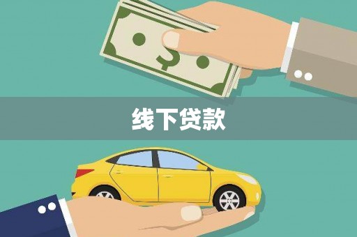 诏安线下贷款