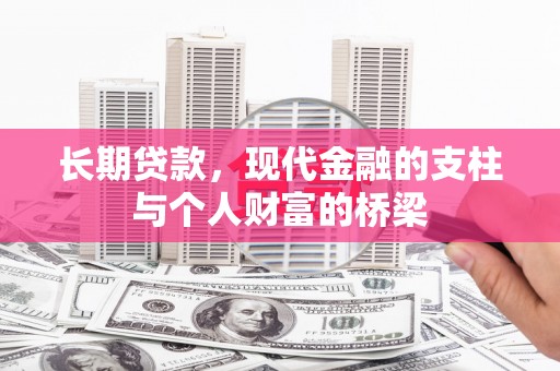 诏安长期贷款，现代金融的支柱与个人财富的桥梁