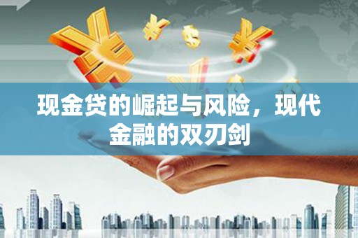 诏安现金贷的崛起与风险，现代金融的双刃剑