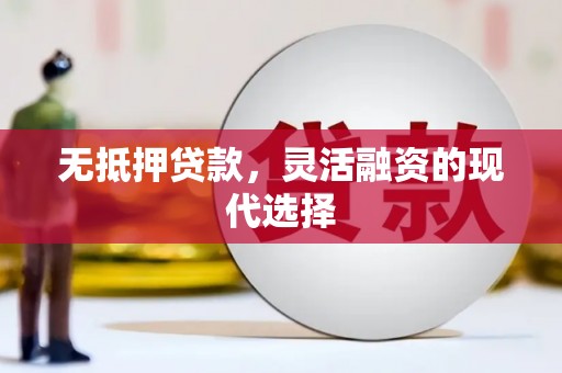 诏安无抵押贷款，灵活融资的现代选择