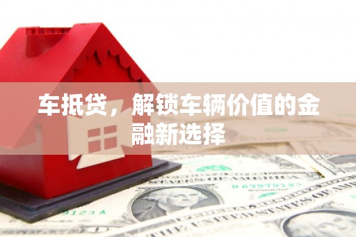 诏安车抵贷，解锁车辆价值的金融新选择