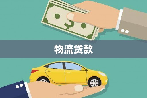 诏安物流贷款