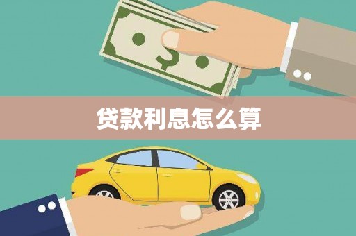 诏安贷款利息怎么算
