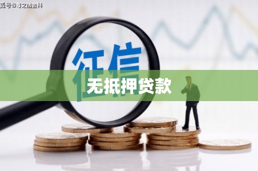 诏安无抵押贷款