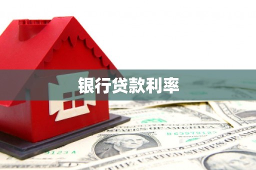 诏安银行贷款利率