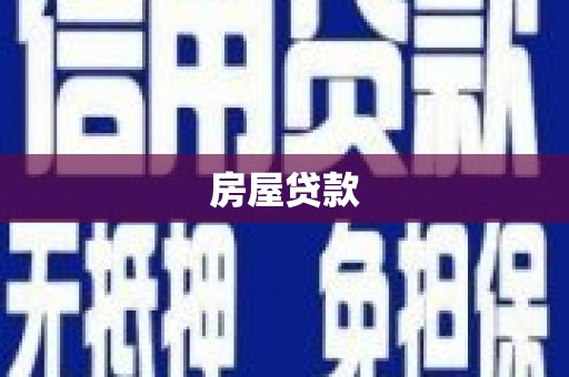 诏安房屋贷款