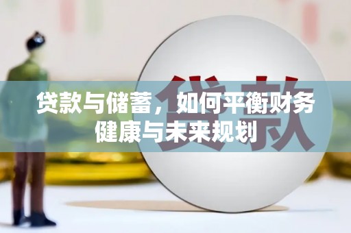 诏安贷款与储蓄，如何平衡财务健康与未来规划