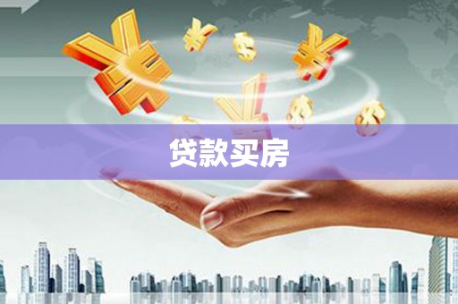 诏安贷款买房