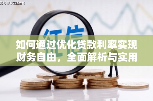 诏安如何通过优化贷款利率实现财务自由，全面解析与实用策略