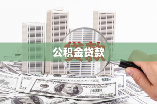 诏安公积金贷款