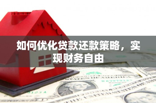 诏安如何优化贷款还款策略，实现财务自由