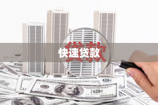 诏安快速贷款