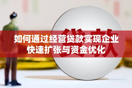 诏安如何通过经营贷款实现企业快速扩张与资金优化