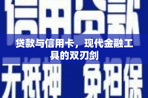 诏安贷款与信用卡，现代金融工具的双刃剑