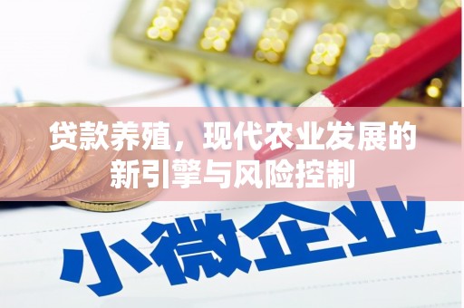 诏安贷款养殖，现代农业发展的新引擎与风险控制