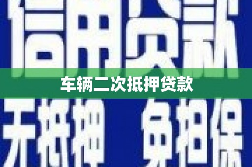 诏安车辆二次抵押贷款