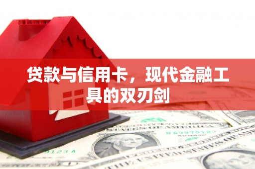 诏安贷款与信用卡，现代金融工具的双刃剑