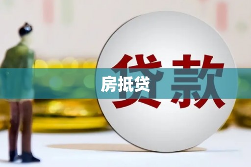 诏安房抵贷