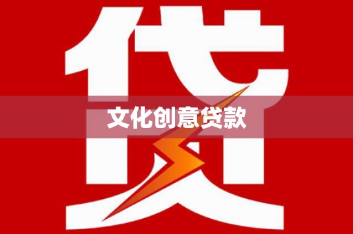 诏安文化创意贷款