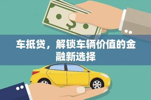 诏安车抵贷，解锁车辆价值的金融新选择