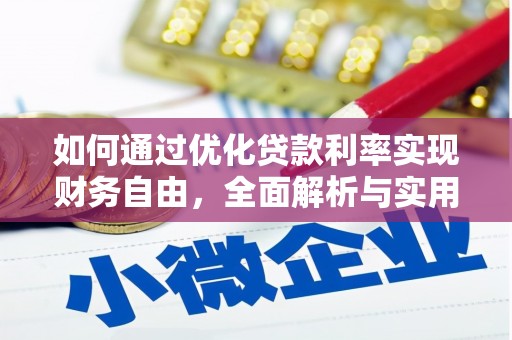 诏安如何通过优化贷款利率实现财务自由，全面解析与实用策略