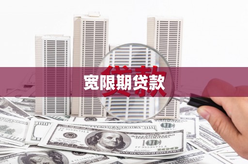 诏安宽限期贷款