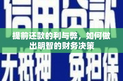 诏安提前还款的利与弊，如何做出明智的财务决策