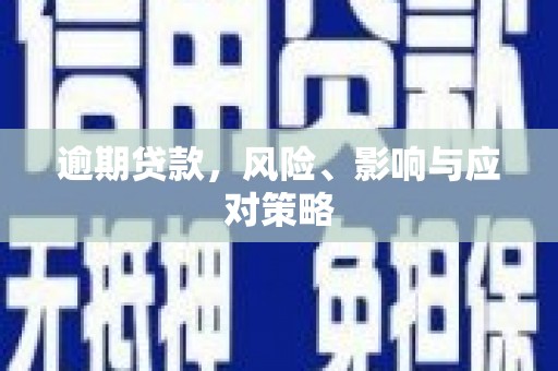 诏安逾期贷款，风险、影响与应对策略