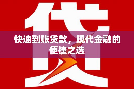 诏安快速到账贷款，现代金融的便捷之选
