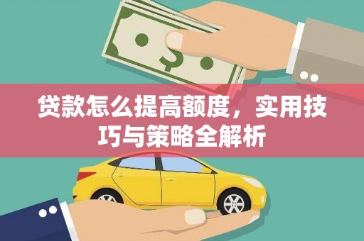 诏安贷款怎么提高额度，实用技巧与策略全解析