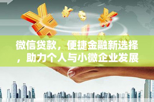 诏安微信贷款，便捷金融新选择，助力个人与小微企业发展