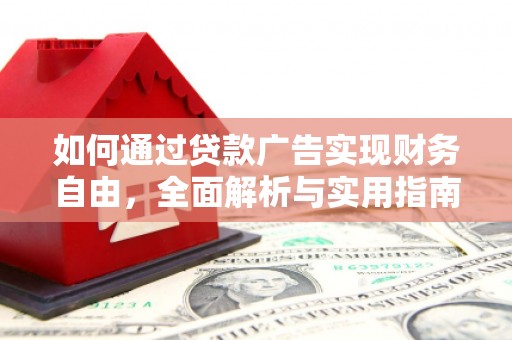 诏安如何通过贷款广告实现财务自由，全面解析与实用指南
